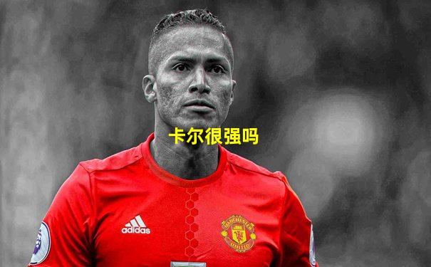卡尔很强吗