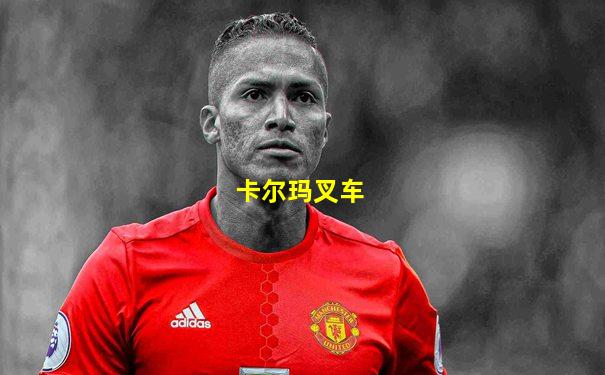 卡尔玛叉车