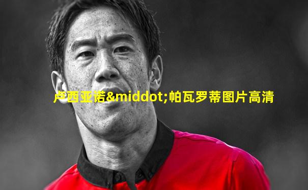 卢西亚诺·帕瓦罗蒂图片高清