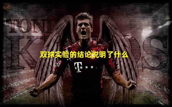 双球实验的结论说明了什么