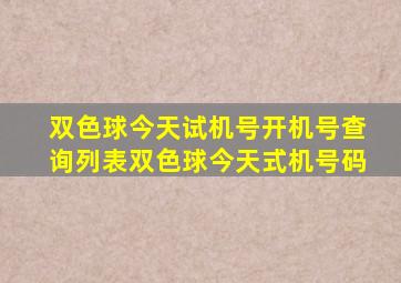 双色球今天试机号开机号查询列表双色球今天式机号码