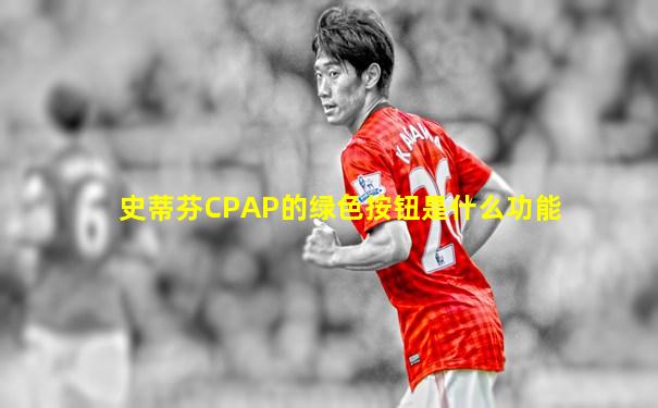 史蒂芬CPAP的绿色按钮是什么功能