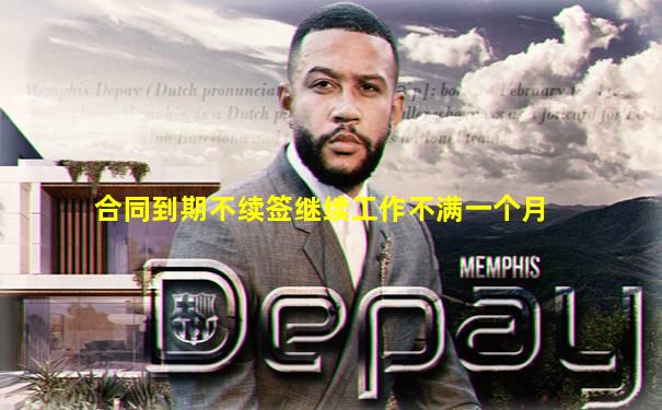 合同到期不续签继续工作不满一个月