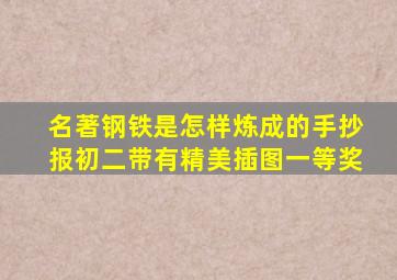名著钢铁是怎样炼成的手抄报初二带有精美插图一等奖