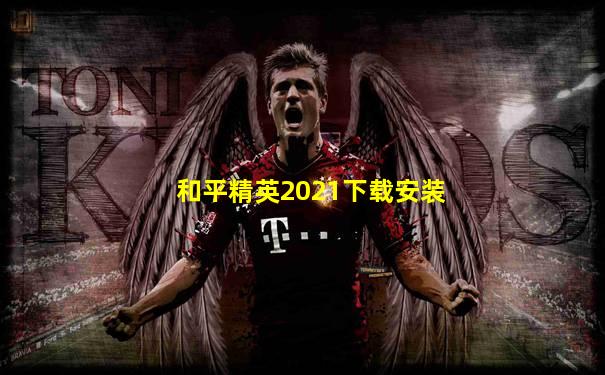 和平精英2021下载安装