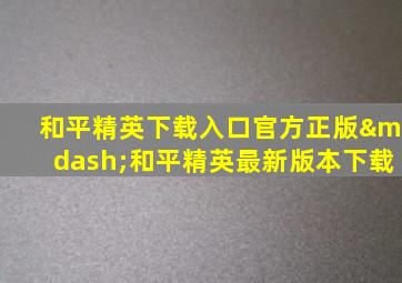 和平精英下载入口官方正版—和平精英最新版本下载