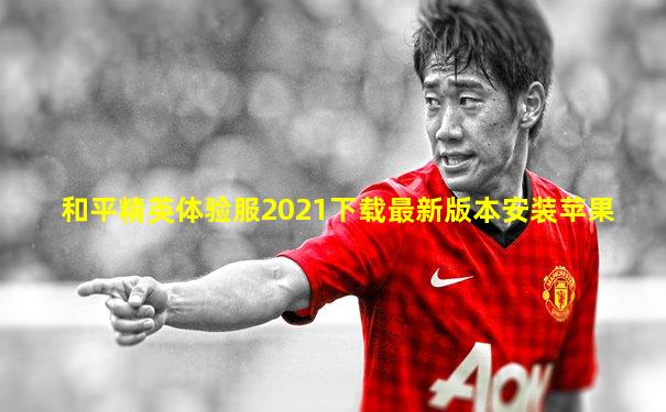 和平精英体验服2021下载最新版本安装苹果