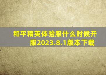 和平精英体验服什么时候开服2023.8.1版本下载