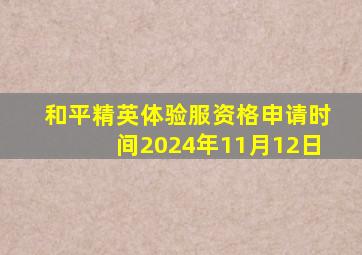 和平精英体验服资格申请时间2024年11月12日