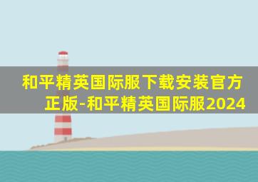 和平精英国际服下载安装官方正版-和平精英国际服2024