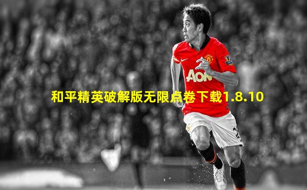 和平精英破解版无限点卷下载1.8.10