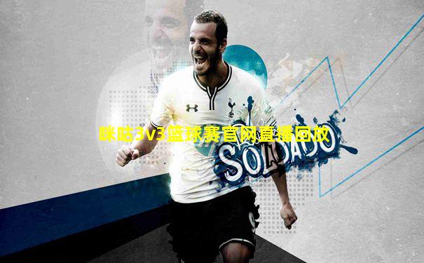 咪咕3v3篮球赛官网直播回放