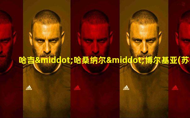 哈吉·哈桑纳尔·博尔基亚(苏丹)