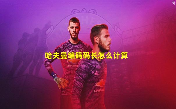哈夫曼编码码长怎么计算