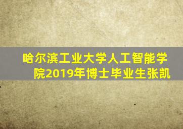 哈尔滨工业大学人工智能学院2019年博士毕业生张凯