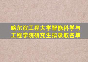 哈尔滨工程大学智能科学与工程学院研究生拟录取名单