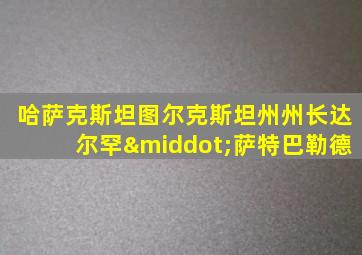 哈萨克斯坦图尔克斯坦州州长达尔罕·萨特巴勒德
