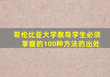 哥伦比亚大学教导学生必须掌握的100种方法的出处