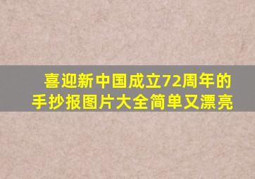 喜迎新中国成立72周年的手抄报图片大全简单又漂亮