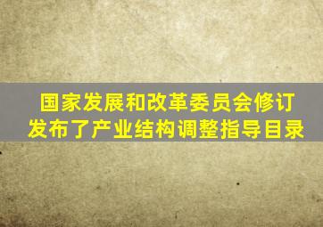 国家发展和改革委员会修订发布了产业结构调整指导目录