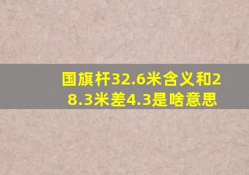 国旗杆32.6米含义和28.3米差4.3是啥意思