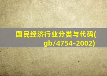 国民经济行业分类与代码(gb/4754-2002)