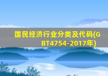 国民经济行业分类及代码(GBT4754-2017年)