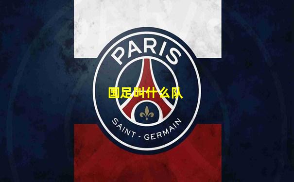国足叫什么队