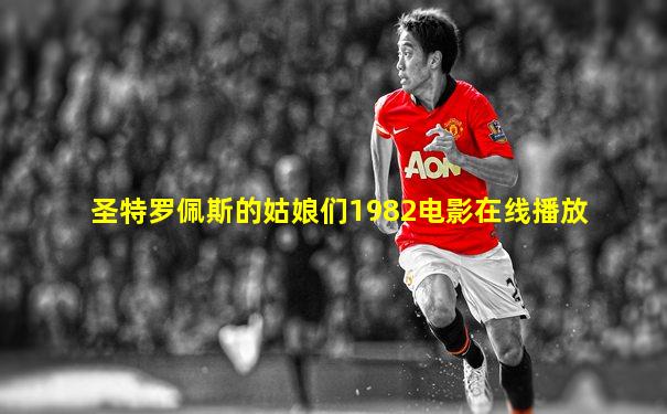 圣特罗佩斯的姑娘们1982电影在线播放