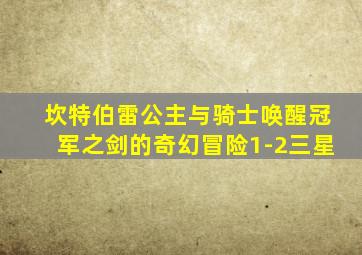 坎特伯雷公主与骑士唤醒冠军之剑的奇幻冒险1-2三星