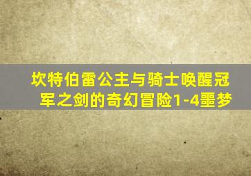 坎特伯雷公主与骑士唤醒冠军之剑的奇幻冒险1-4噩梦