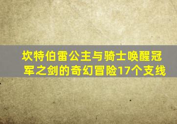 坎特伯雷公主与骑士唤醒冠军之剑的奇幻冒险17个支线