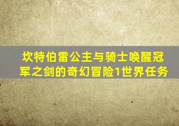 坎特伯雷公主与骑士唤醒冠军之剑的奇幻冒险1世界任务