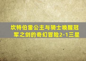 坎特伯雷公主与骑士唤醒冠军之剑的奇幻冒险2-1三星