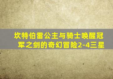 坎特伯雷公主与骑士唤醒冠军之剑的奇幻冒险2-4三星
