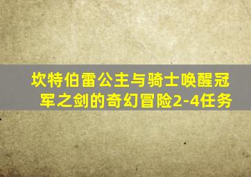 坎特伯雷公主与骑士唤醒冠军之剑的奇幻冒险2-4任务