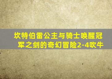 坎特伯雷公主与骑士唤醒冠军之剑的奇幻冒险2-4吹牛