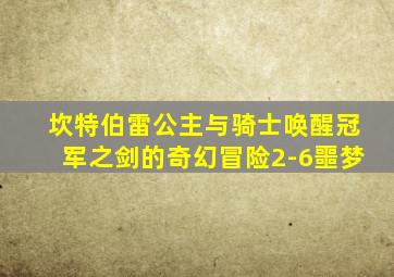 坎特伯雷公主与骑士唤醒冠军之剑的奇幻冒险2-6噩梦