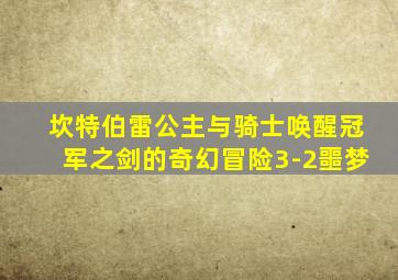 坎特伯雷公主与骑士唤醒冠军之剑的奇幻冒险3-2噩梦