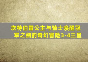 坎特伯雷公主与骑士唤醒冠军之剑的奇幻冒险3-4三星