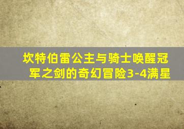 坎特伯雷公主与骑士唤醒冠军之剑的奇幻冒险3-4满星