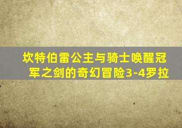 坎特伯雷公主与骑士唤醒冠军之剑的奇幻冒险3-4罗拉