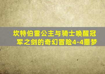 坎特伯雷公主与骑士唤醒冠军之剑的奇幻冒险4-4噩梦