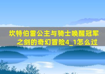 坎特伯雷公主与骑士唤醒冠军之剑的奇幻冒险4_1怎么过