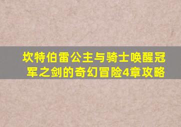 坎特伯雷公主与骑士唤醒冠军之剑的奇幻冒险4章攻略