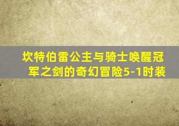 坎特伯雷公主与骑士唤醒冠军之剑的奇幻冒险5-1时装