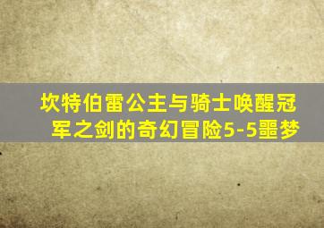 坎特伯雷公主与骑士唤醒冠军之剑的奇幻冒险5-5噩梦