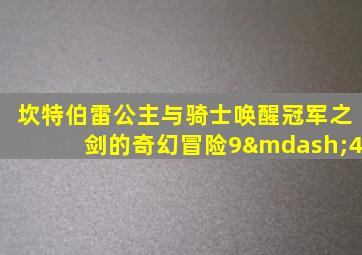 坎特伯雷公主与骑士唤醒冠军之剑的奇幻冒险9—4
