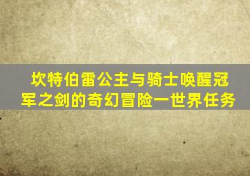 坎特伯雷公主与骑士唤醒冠军之剑的奇幻冒险一世界任务