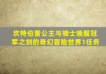 坎特伯雷公主与骑士唤醒冠军之剑的奇幻冒险世界1任务